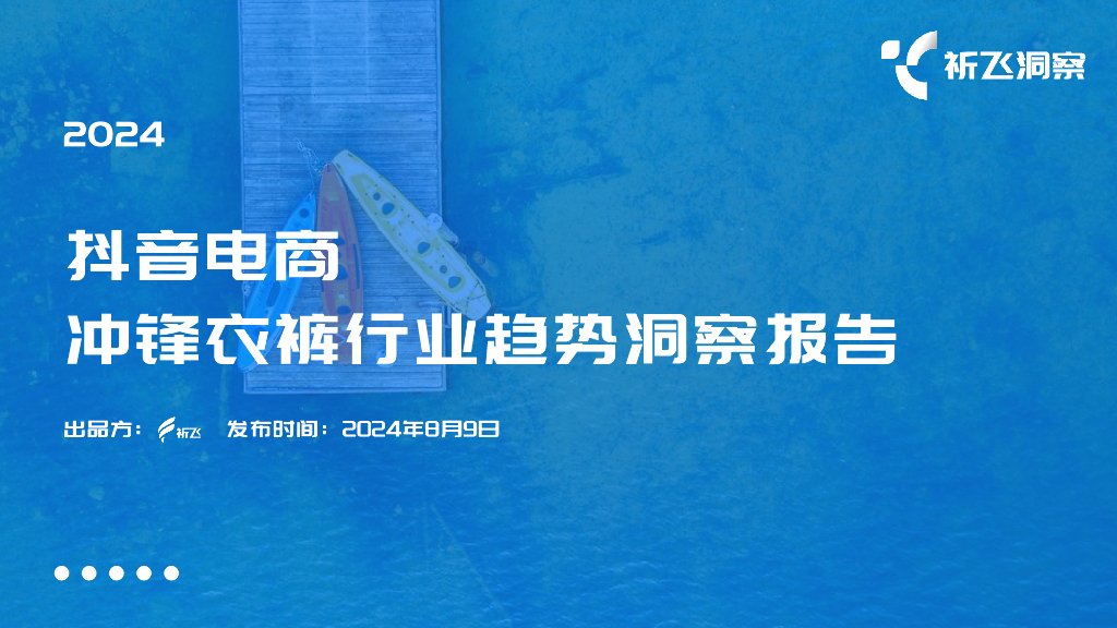 祈飞观察：2024<em>抖音</em>电商冲锋衣裤行业趋势洞察报告 海报