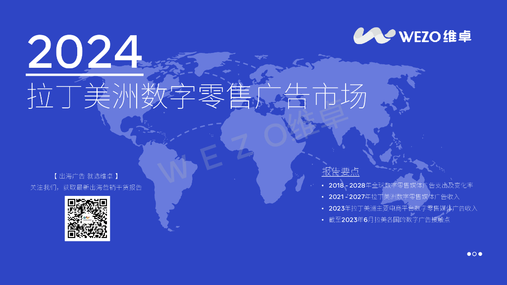 维卓：2024拉丁美洲数字零售广告市场报告