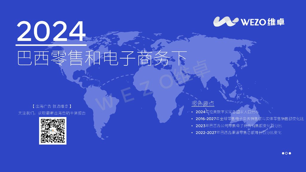 维卓：2024巴西零售和电子商务报告（下）