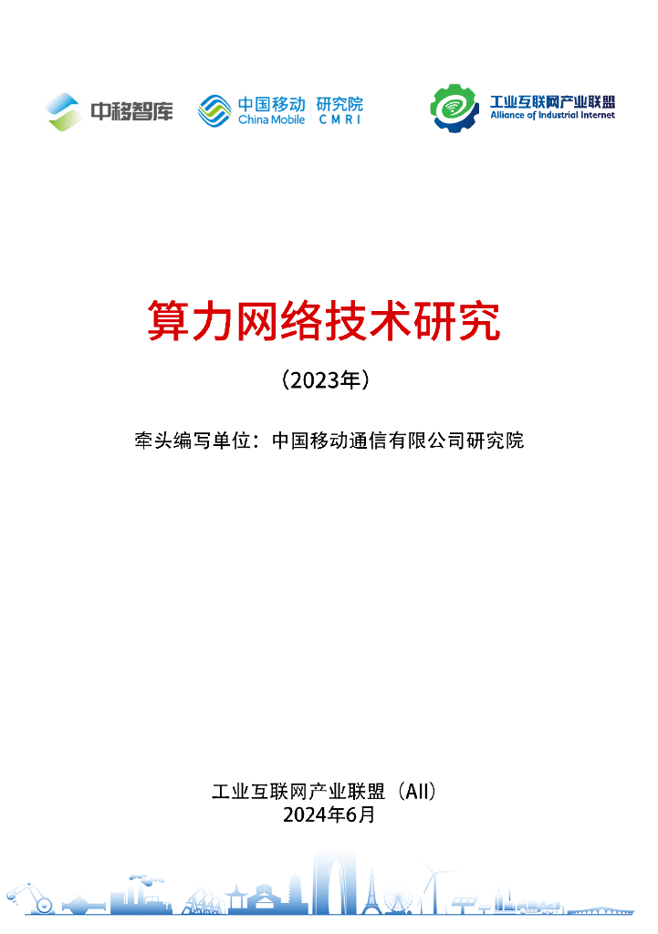 中移智库：算力网络技术研究报告（2023年）