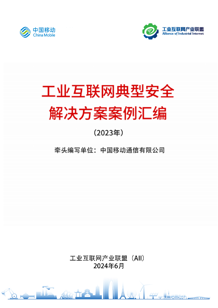 中移智库&工业互联网产业联盟：工业互联网典型安全解决方案案例汇编（2023年） 海报