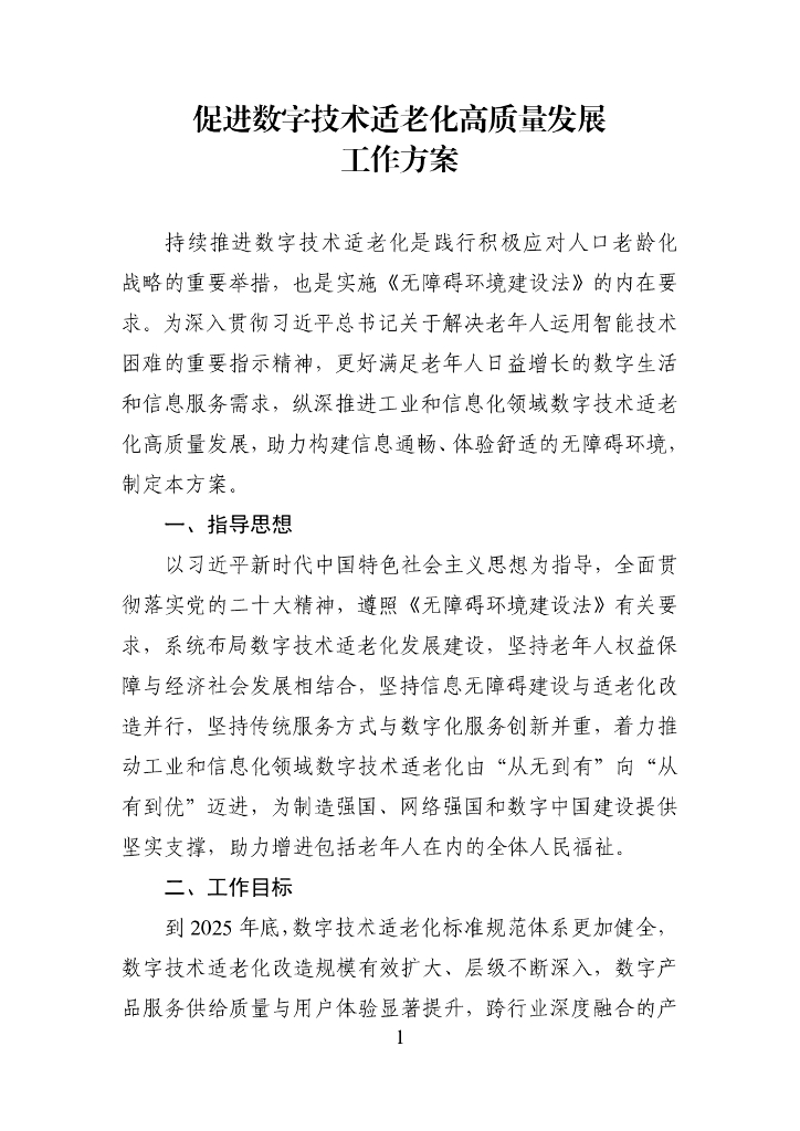 促进数字技术适老化高质量发展工作方案
