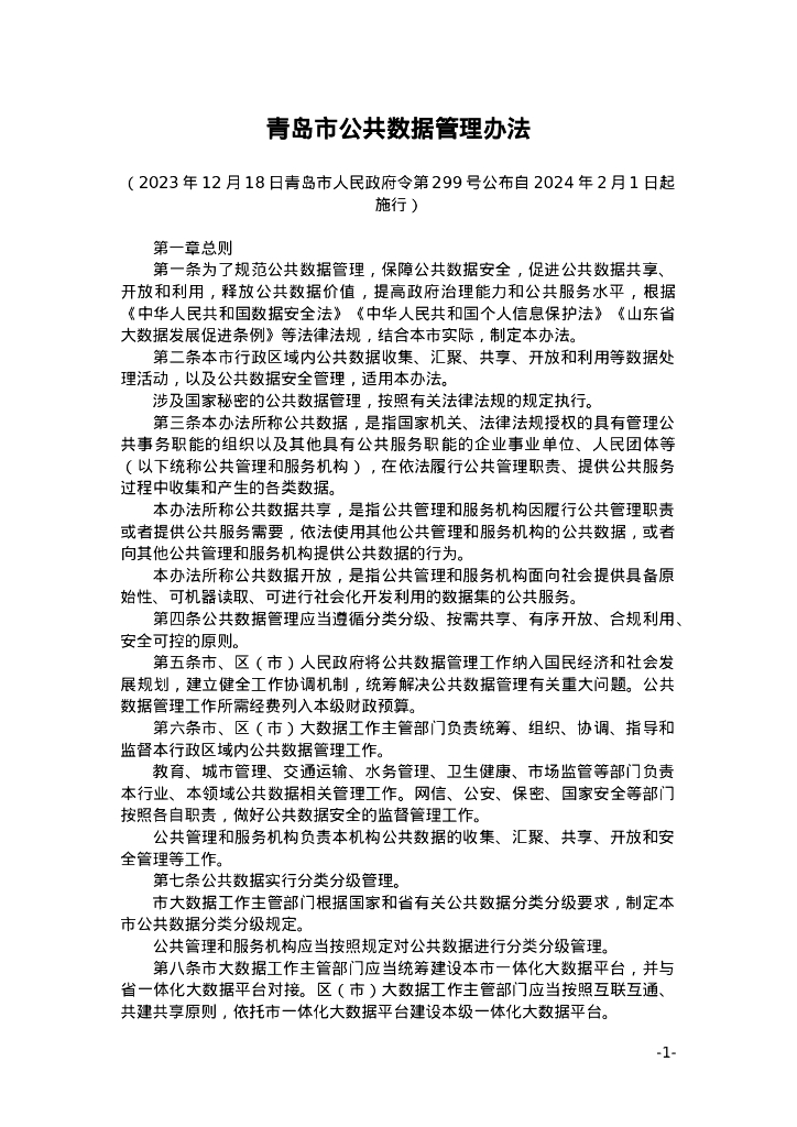 青岛市公共数据管理办法