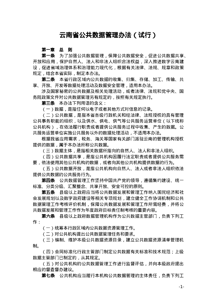 云南省公共数据管理办法（试行）