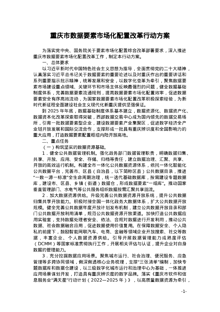 重庆市数据要素市场化配置改革行动方案