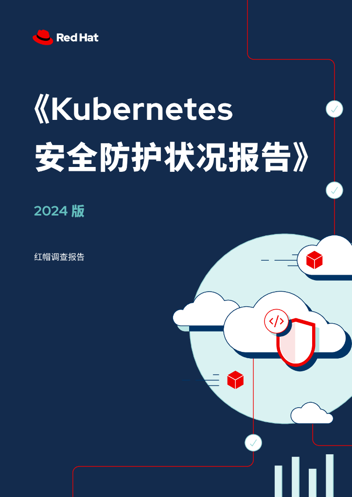 RedHat红帽：Kubernetes安全防护状况报告（2024版）