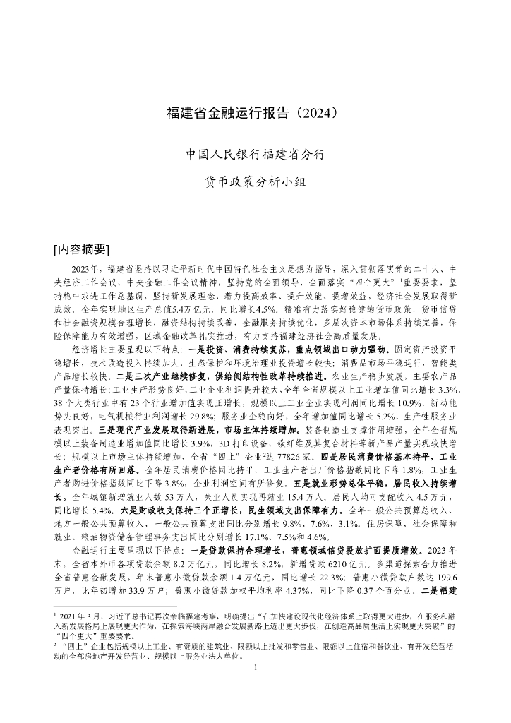 中国人民银行：福建省金融运行报告（2024）