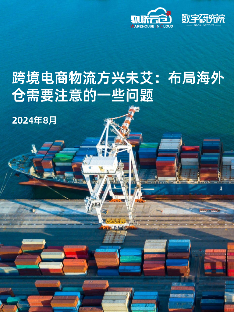 物联云仓：2024跨境电商物流方兴未艾：布局海外仓需要注意