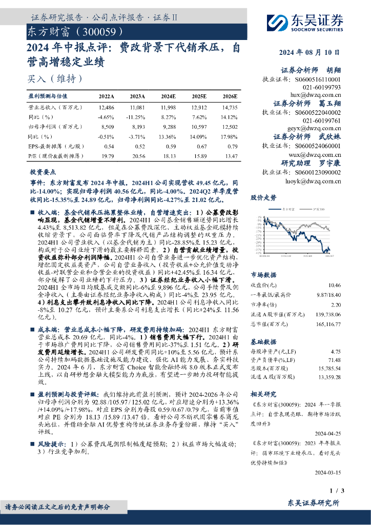 东吴证券：东方财富（300059）-2024年中报点评：费改背景下代销承压，自营高增稳定业绩