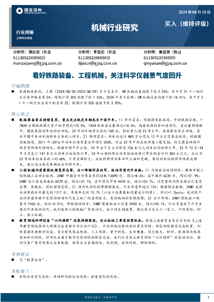 国金证券：机械行业研究：看好铁路装备、工程机械，关注科学仪器景气度回升