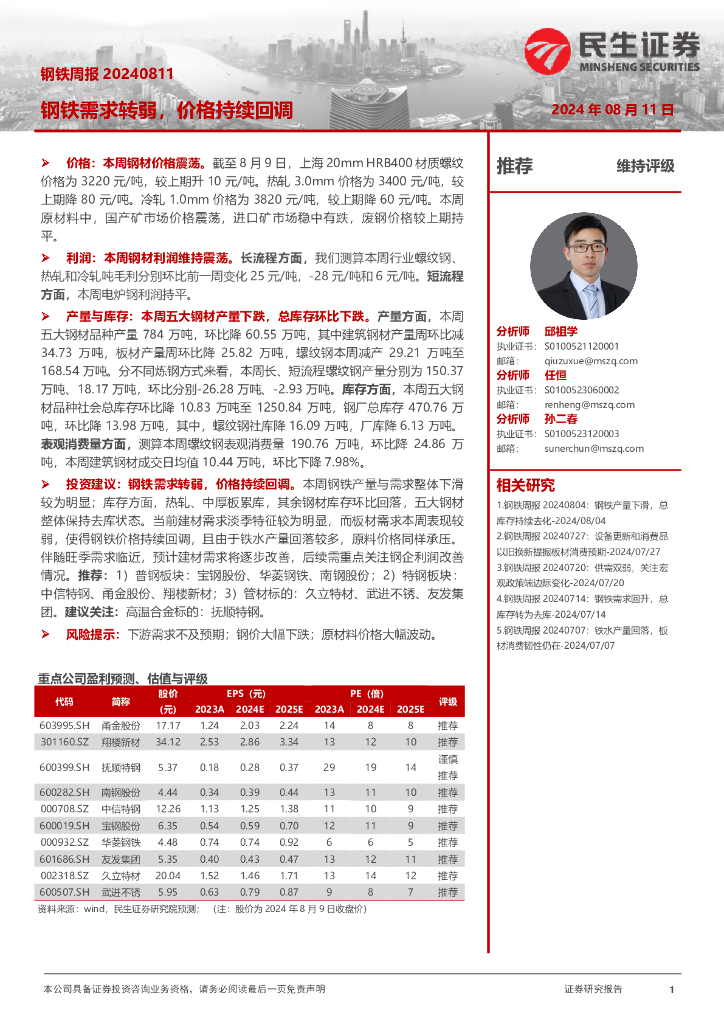 民生证券：钢铁周报：钢铁需求转弱，价格持续回调
