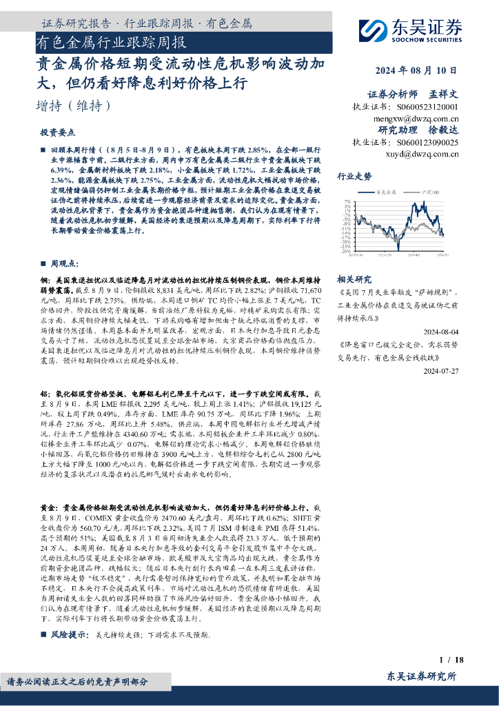 东吴证券：有色金属行业跟踪周报：贵金属价格短期受流动性危机影响波动加大，但仍看好降息利好价格上行