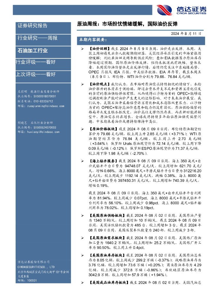 信达证券：行业研究——周报：原油周报：市场担忧情绪缓解，国际油价反弹