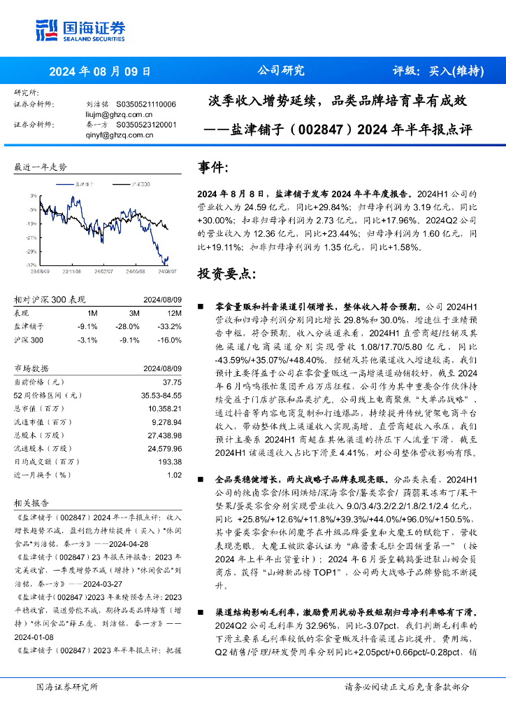 国海证券：盐津铺子（002847）-2024年半年报点评：淡季收入增势延续，品类品牌培育卓有成效
