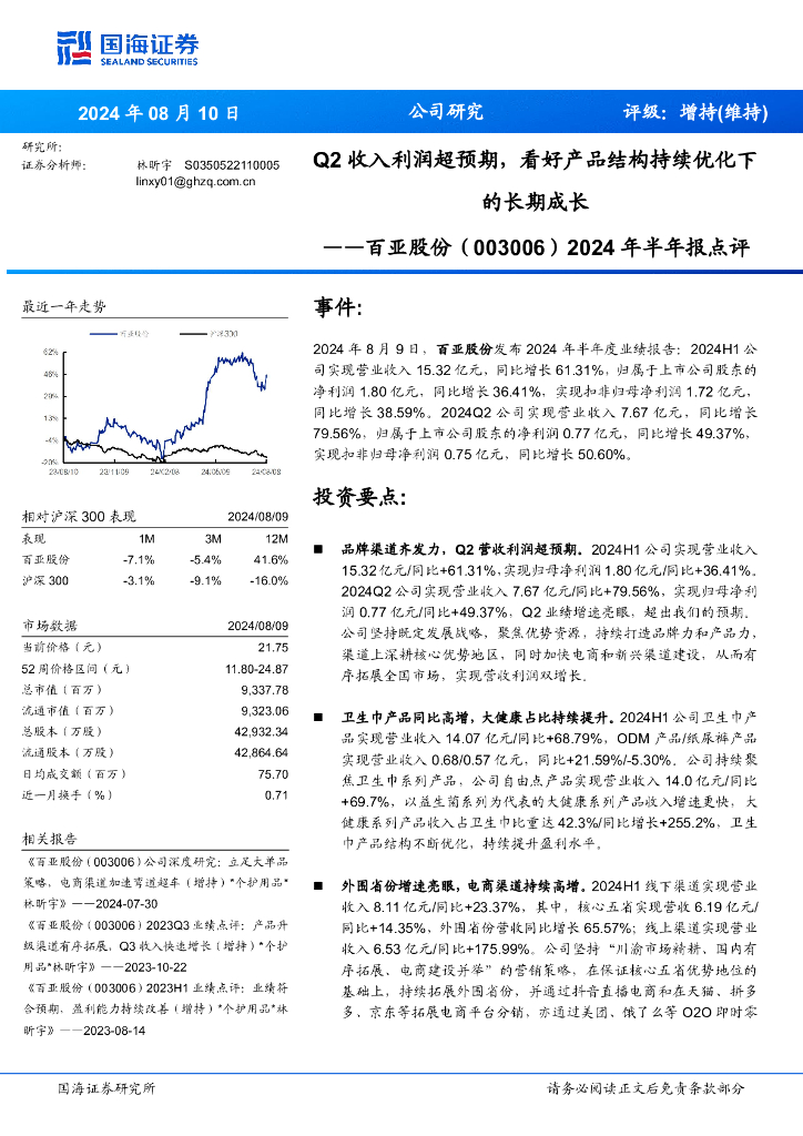 国海证券：百亚股份（003006）-2024年半年报点评：Q2收入利润超预期，看好产品结构持续优化下的长期成长