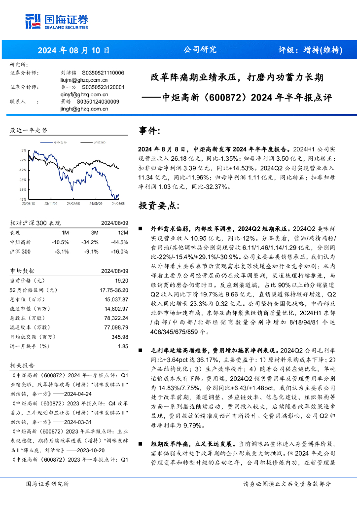 国海证券：中炬高新（600872）-2024年半年报点评：改革阵痛期业绩承压，打磨内功蓄力长期