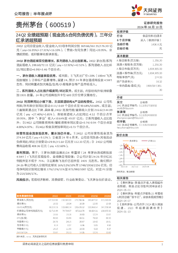 天风证券：贵州茅台（600519）-24Q2业绩超预期（现金流&合同负债优秀），三年分红承诺超预期
