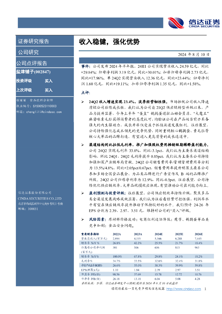 信达证券：盐津铺子（002847）-收入稳健，强化优势