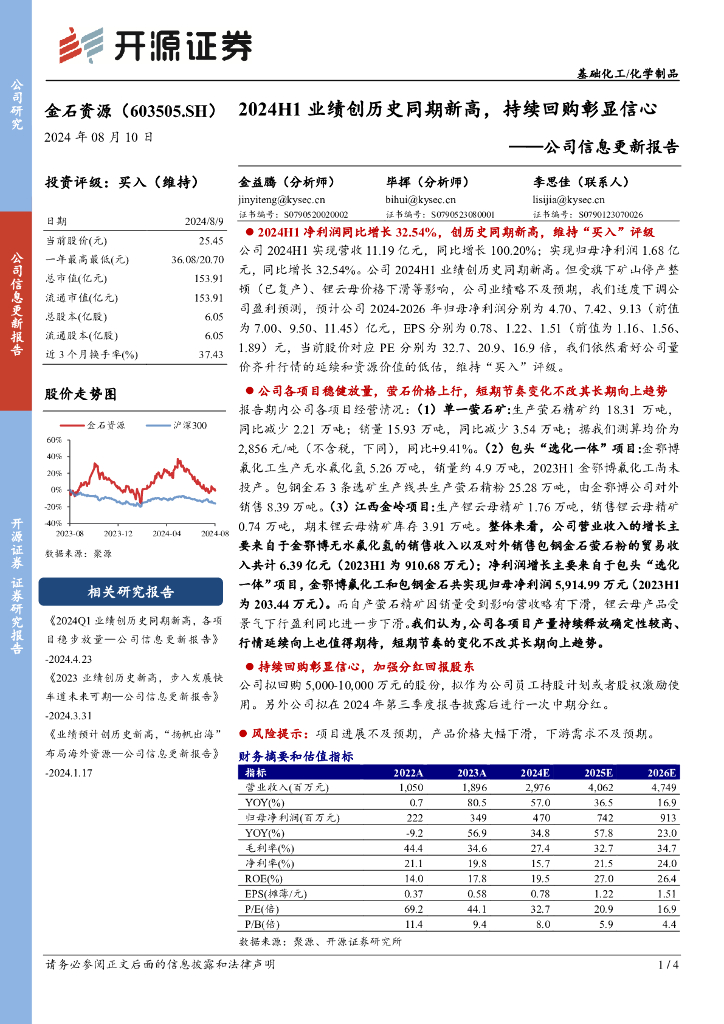 开源证券：金石资源（603505）-公司信息更新报告：2024H1业绩创历史同期新高，持续回购彰显信心