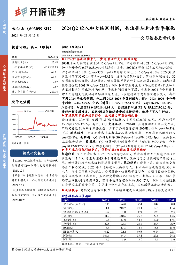 开源证券：长白山（603099）-公司信息更新报告：2024Q2投入加大拖累利润，关注暑期和冰雪季催化