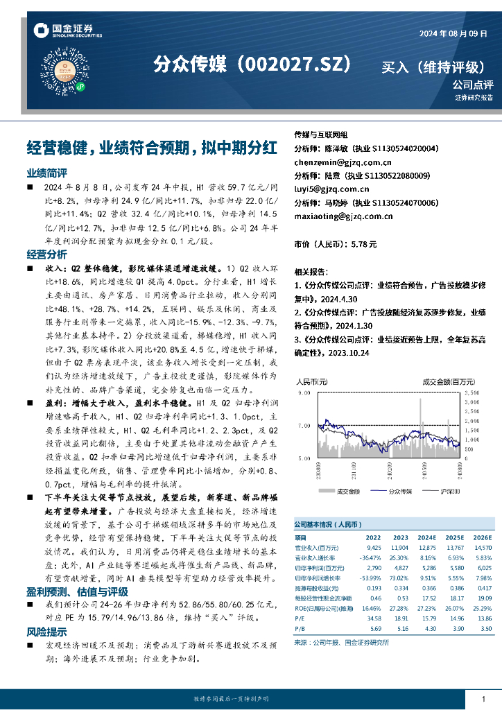 国金证券：分众传媒（002027）-经营稳健，业绩符合预期，拟中期分红