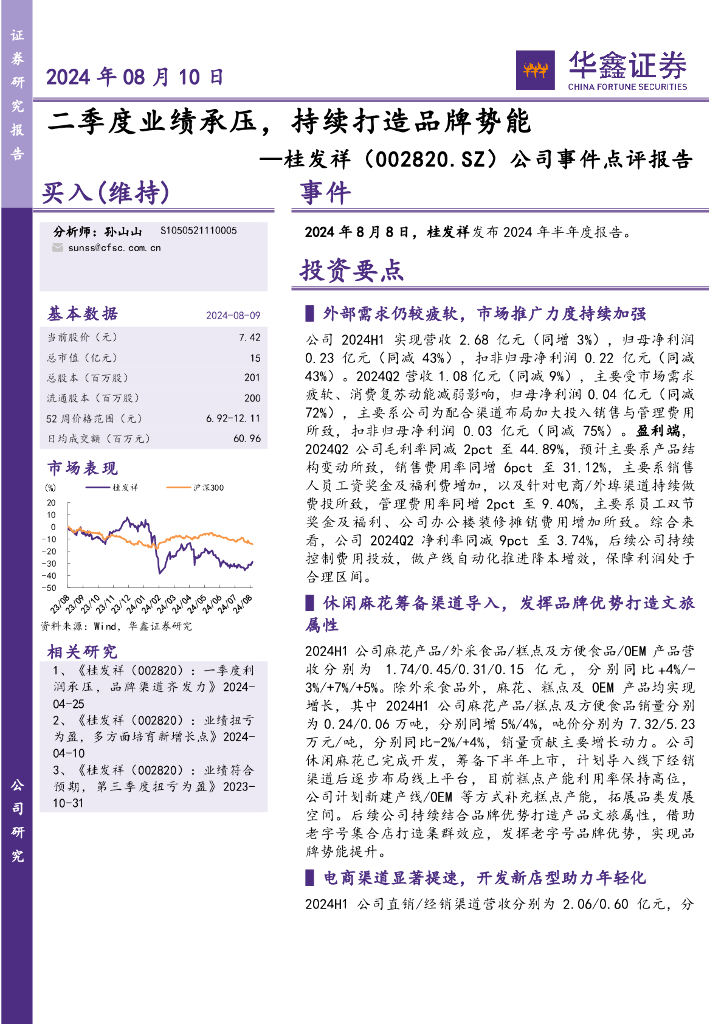 华鑫证券：桂发祥（002820）-公司事件点评报告：二季度业绩承压，持续打造品牌势能