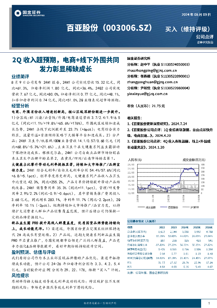 国金证券：百亚股份（003006）-2Q收入超预期，电商+线下外围共同发力彰显稀缺成长