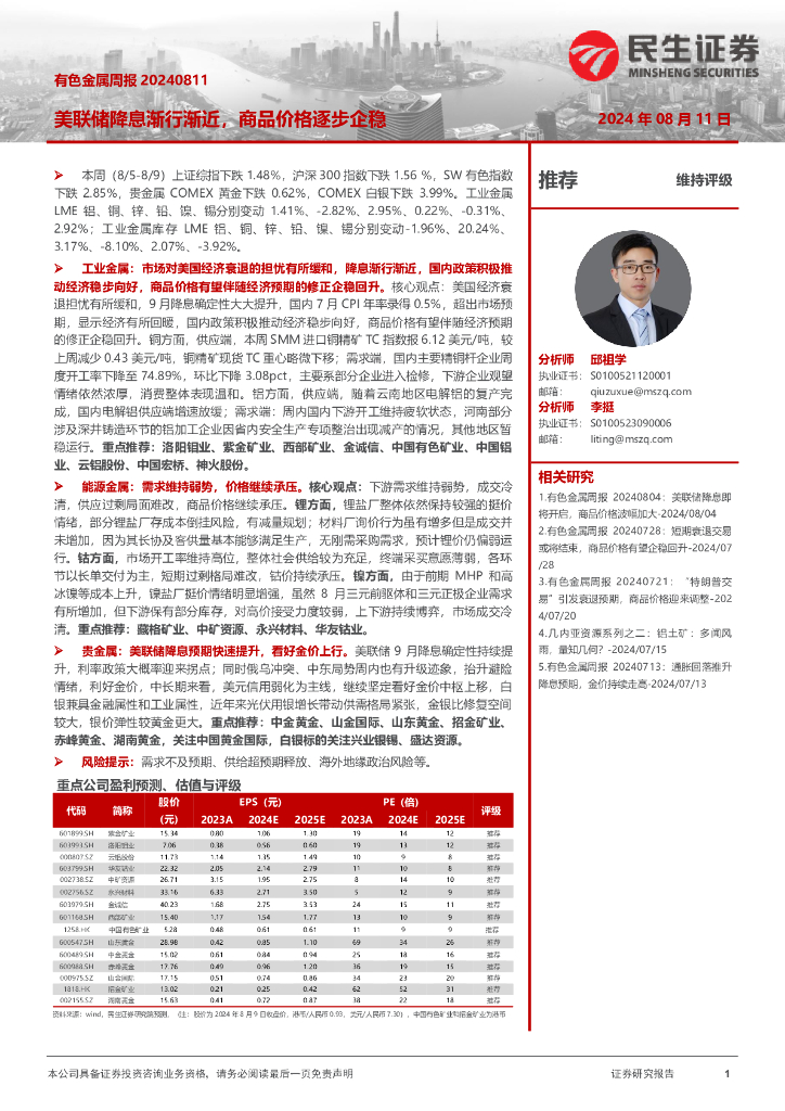 民生证券：有色金属周报：美联储降息渐行渐近，商品价格逐步企稳