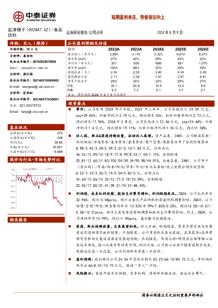 中泰证券：盐津铺子（002847）-短期盈利承压，势能依旧向上