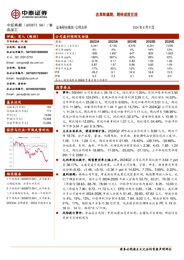 中泰证券：中炬高新（600872）-改革阵痛期，期待成效兑现