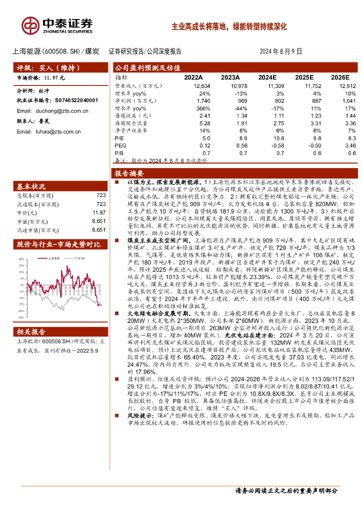 中泰证券：上海能源（600508）-主业高成长将落地，绿能转型持续深化