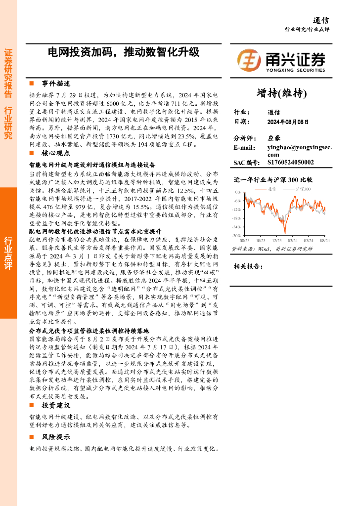甬兴证券：通信：电网投资加码，推动数智化升级