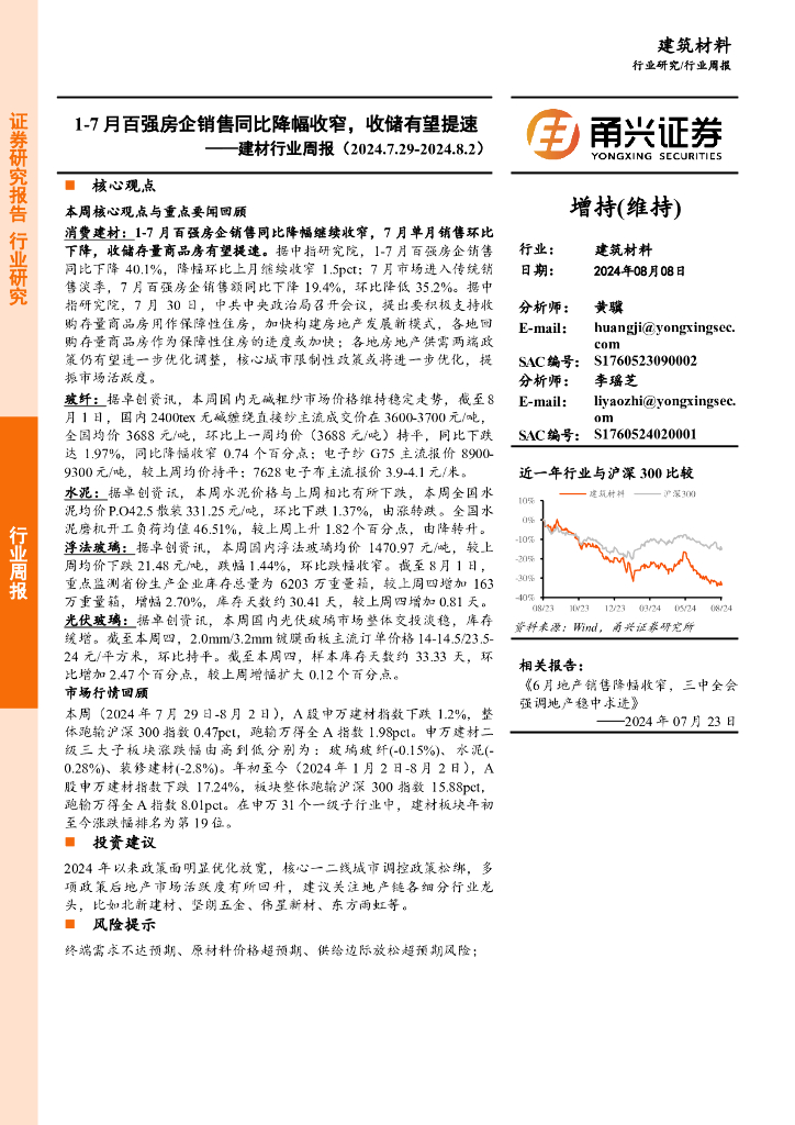 甬兴证券：建材行业周报：1-7月百强房企销售同比降幅收窄，收储有望提速