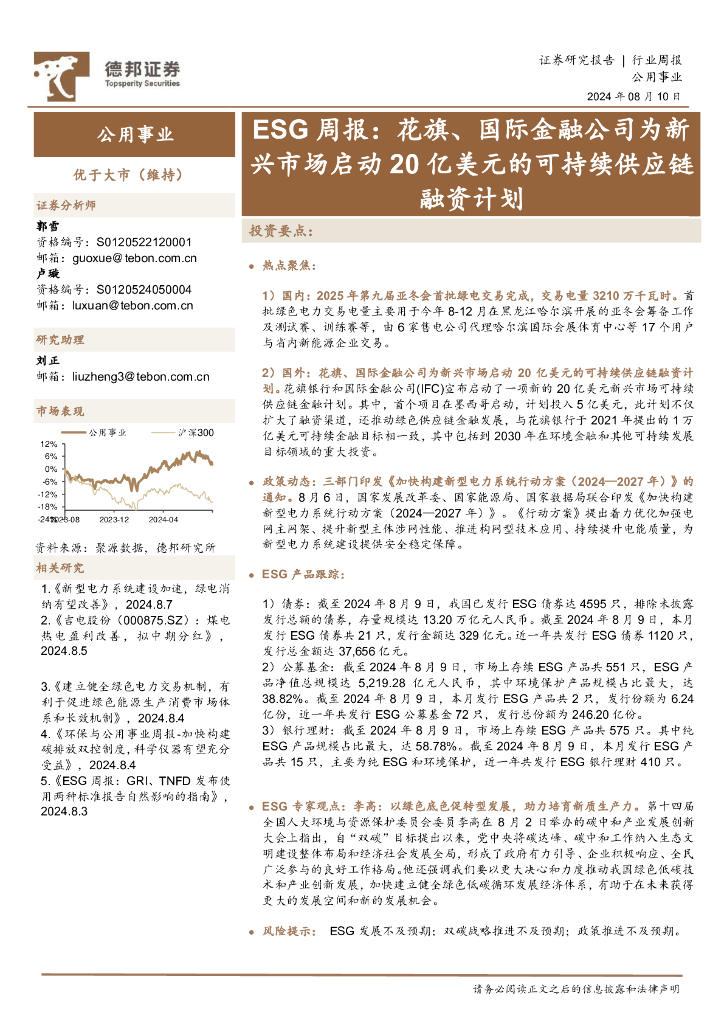 德邦证券：公用事业行业ESG周报：花旗、国际金融公司为新兴市场启动20亿美元的可持续<em>供应链</em>融资计划 海报
