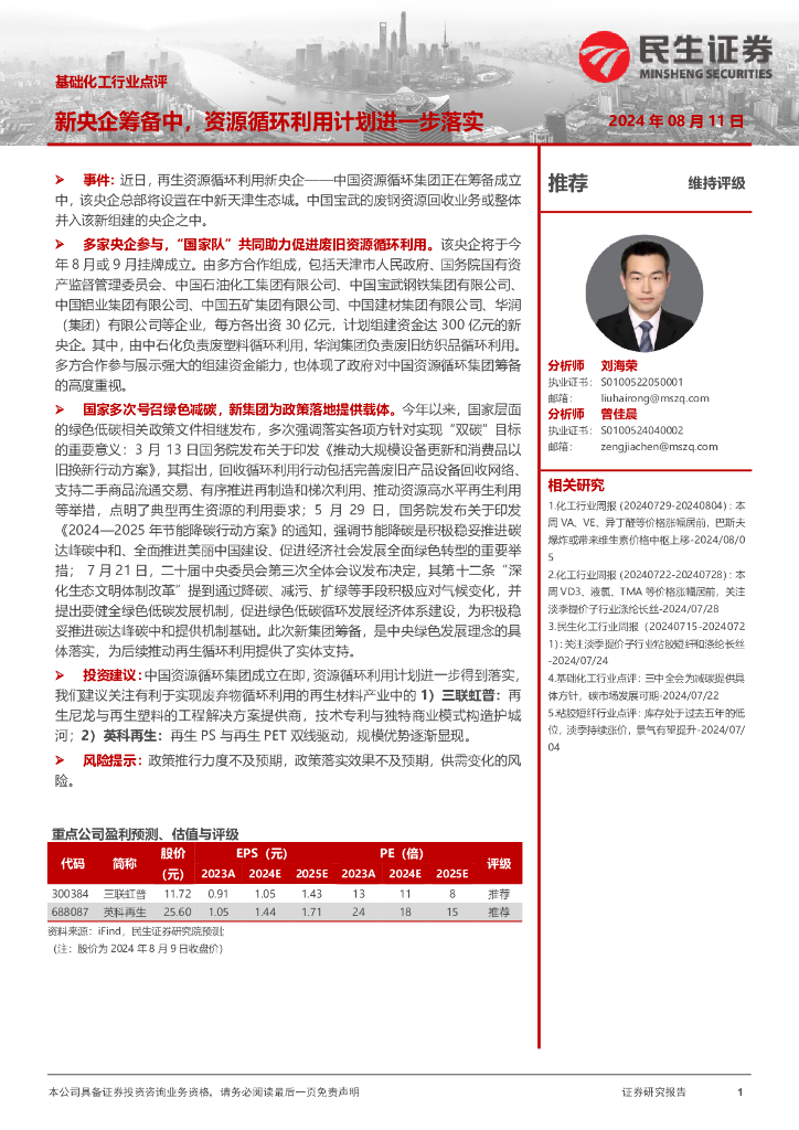 民生证券：基础化工行业点评：新央企筹备中，资源循环利用计划进一步落实