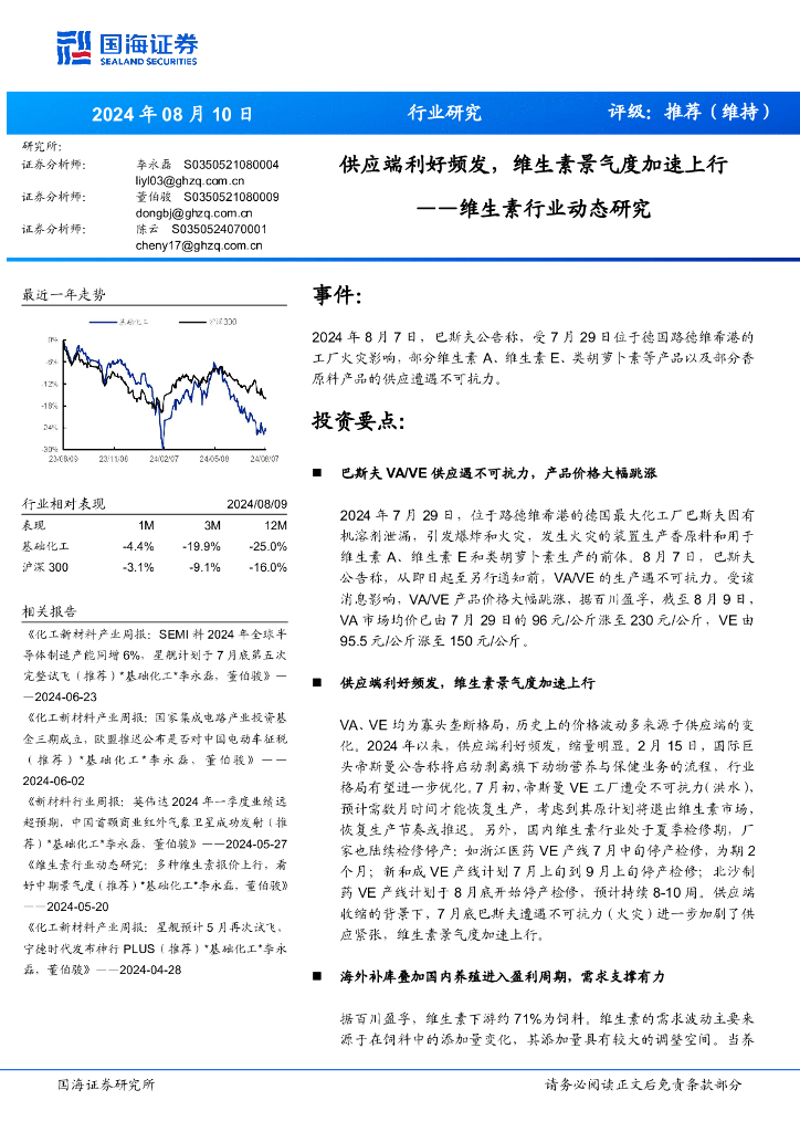 国海证券：维生素行业动态研究：供应端利好频发，维生素景气度加速上行