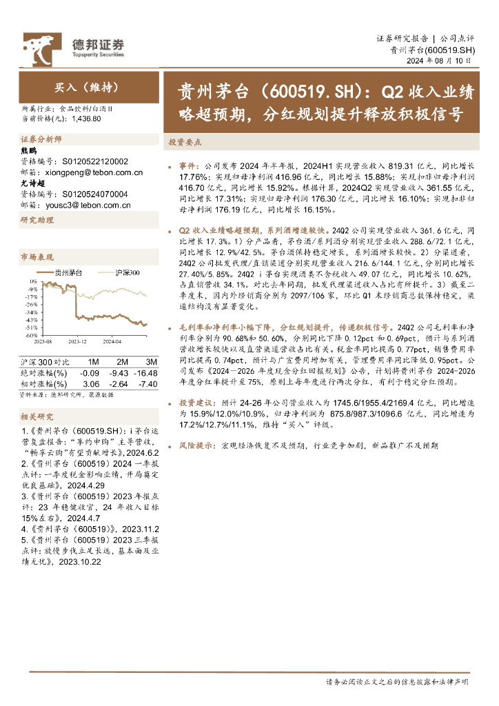 德邦证券：贵州茅台（600519）-Q2收入业绩略超预期，分红规划提升释放积极信号