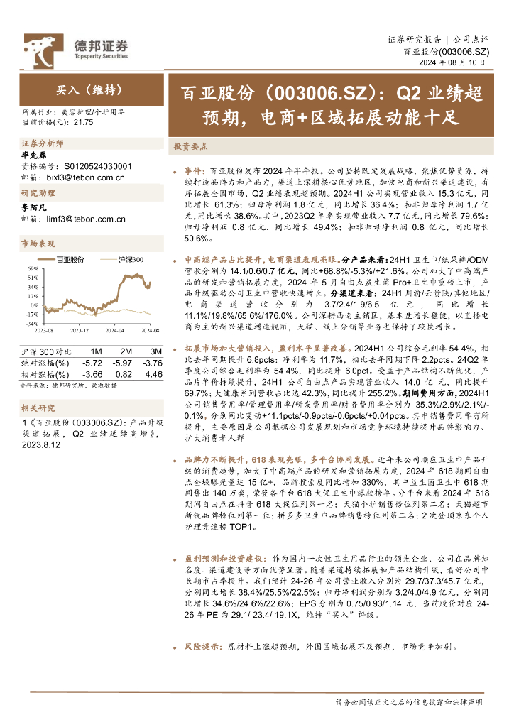 德邦证券：百亚股份（003006）-Q2业绩超预期，电商+区域拓展动能十足
