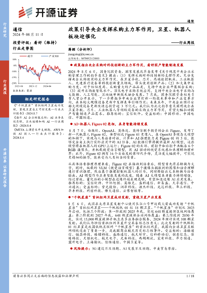 开源证券：通信行业周报：政策引导央企发挥采购主力军作用，卫星、机器人板块迎催化