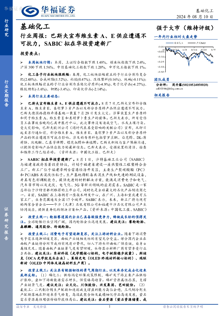 华福证券：基础化工行业周报：巴斯夫宣布维生素A、E供应遭遇不可抗力，SABIC拟在华投资建新厂