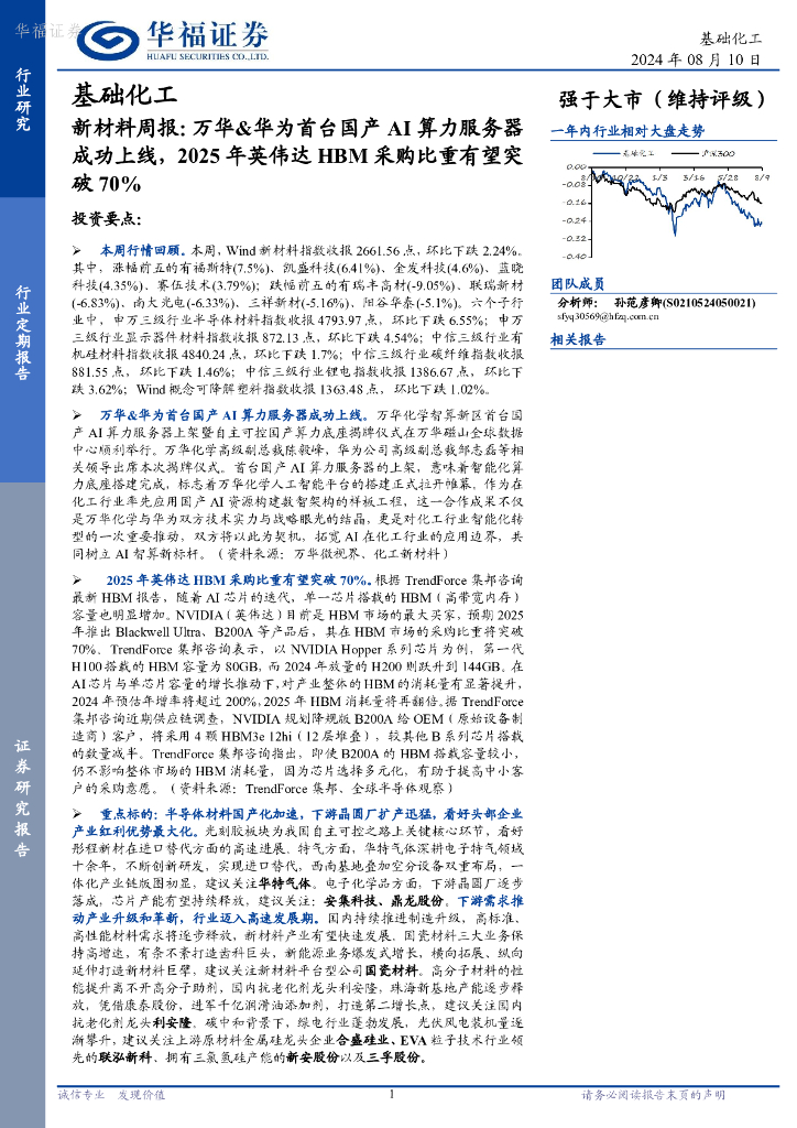 华福证券：新材料周报：万华&华为首台国产AI算力服务器成功上线，2025年英伟达HBM采购比重有望突破70%