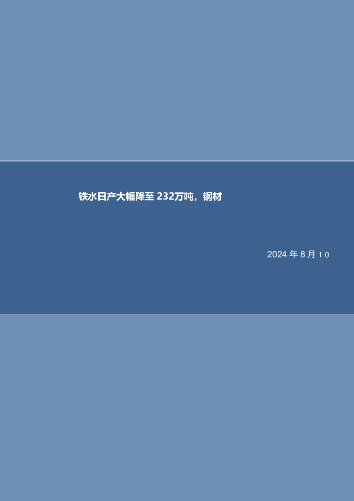 信达证券：钢铁行业周报：铁水日产大幅降至232万吨，钢材短期需求表现较差