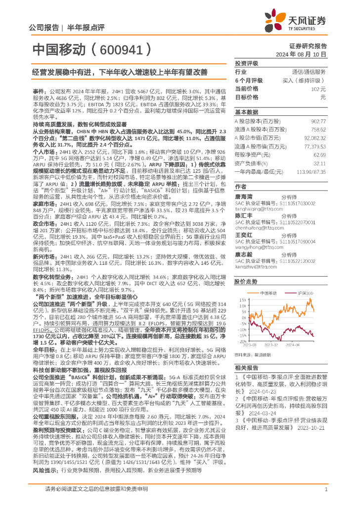 天风证券：中国移动（600941）-经营发展稳中有进，下半年收入增速较上半年有望改善