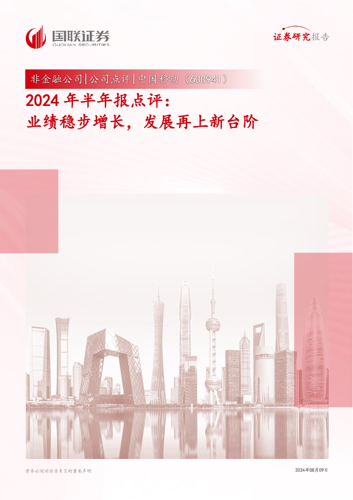 国联证券：中国移动（600941）-2024年半年报点评：业绩稳步增长，发展再上新台阶