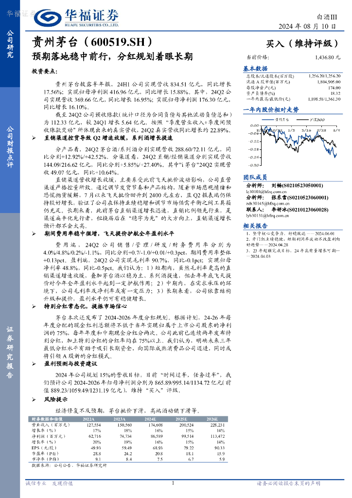 华福证券：贵州茅台（600519）-预期落地稳中前行，分红规划着眼长期