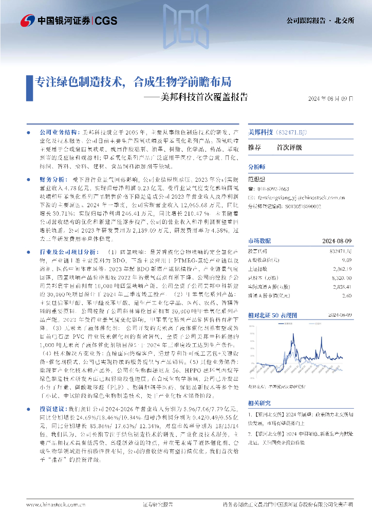 中国银河：美邦科技首次覆盖报告：专注绿色制造技术，合成生物学前瞻布局