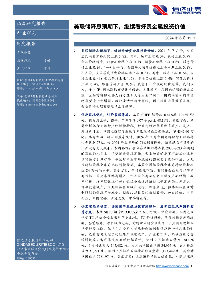 信达证券：有色金属周度报告：美联储降息预期下，继续看好贵金属投资价值