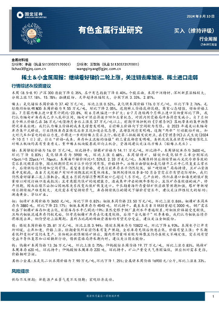 国金证券：稀土&小金属周报：继续看好锑价二轮上涨，关注钼去库加速、稀土进口走弱