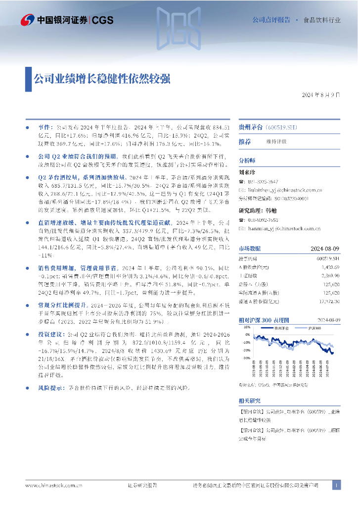 中国银河：贵州茅台（600519）-公司业绩增长稳健性依然较强