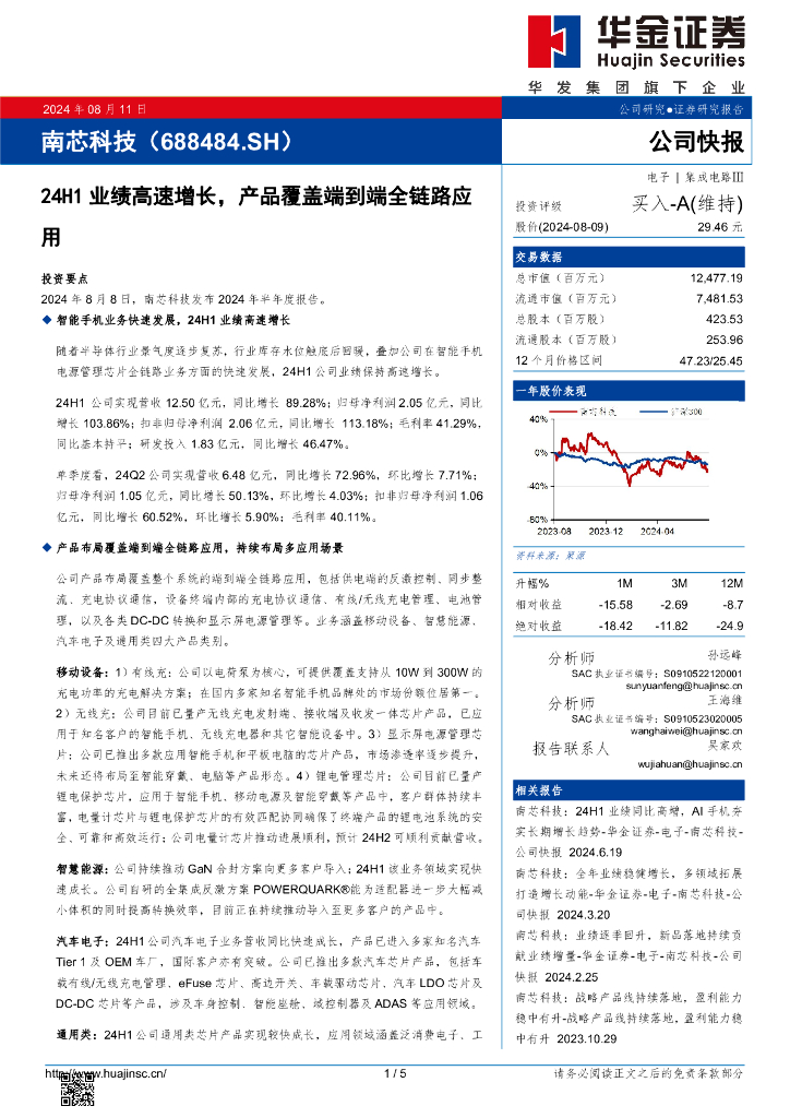 华金证券：南芯科技（688484）-24H1业绩高速增长，产品覆盖端到端全链路应用